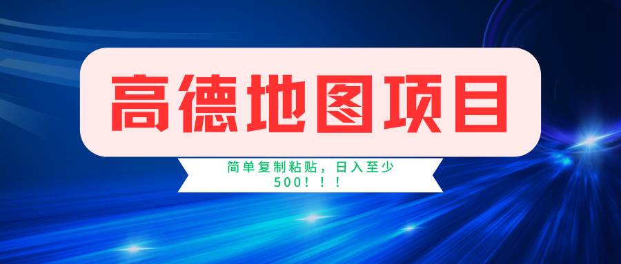 图片[1]-高德地图简单复制，操作两分钟就能有近5元的收益，日入500+，无上限-91搞钱