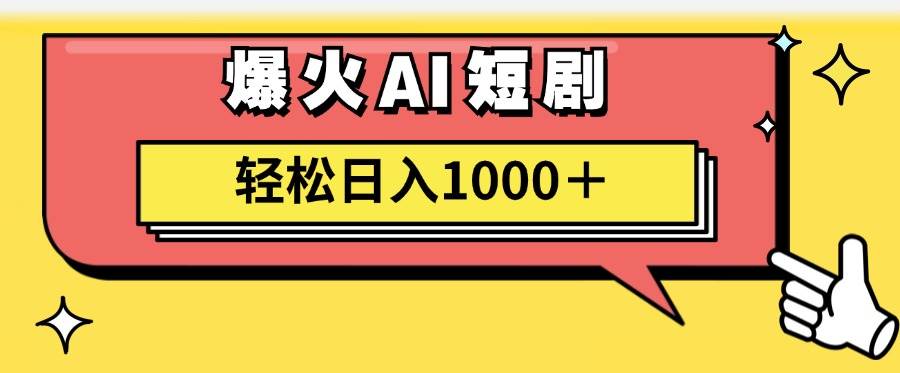 图片[1]-AI爆火短剧一键生成原创视频小白轻松日入1000＋-91搞钱