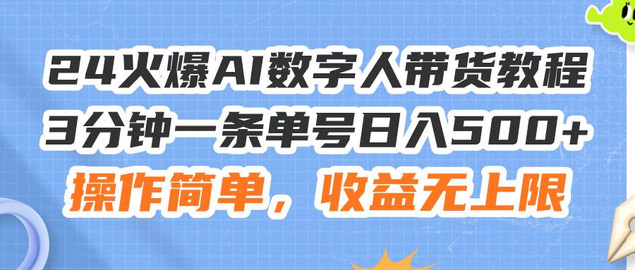 图片[1]-24火爆AI数字人带货教程，3分钟一条单号日入500+，操作简单，收益无上限-91搞钱