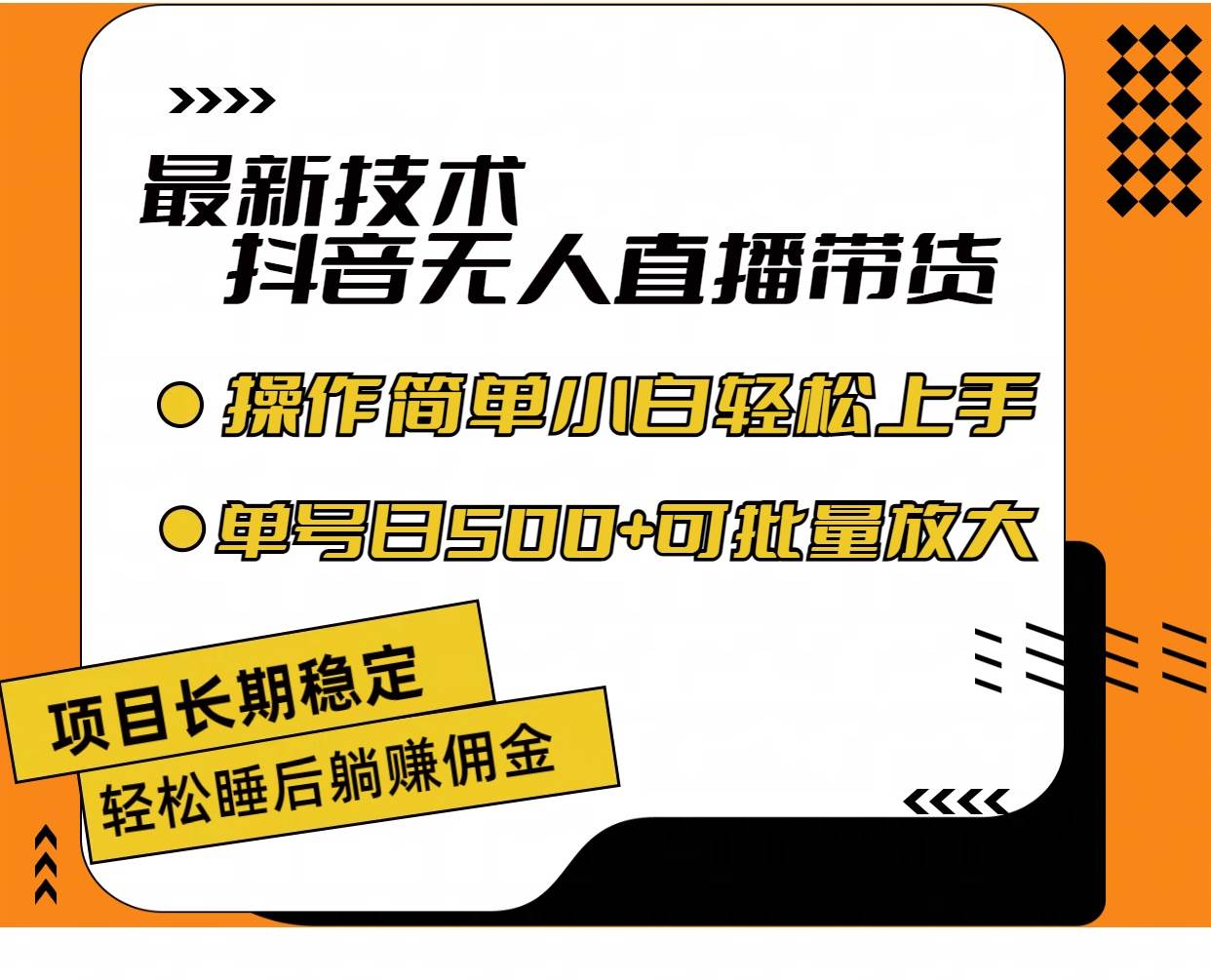 图片[1]-最新技术无人直播带货，不违规不封号，操作简单小白轻松上手单日单号收…-91搞钱