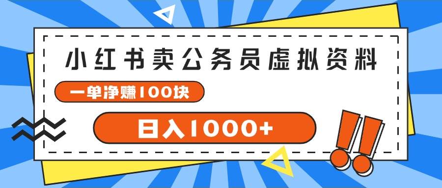 图片[1]-小红书卖公务员考试虚拟资料，一单净赚100，日入1000+-91搞钱