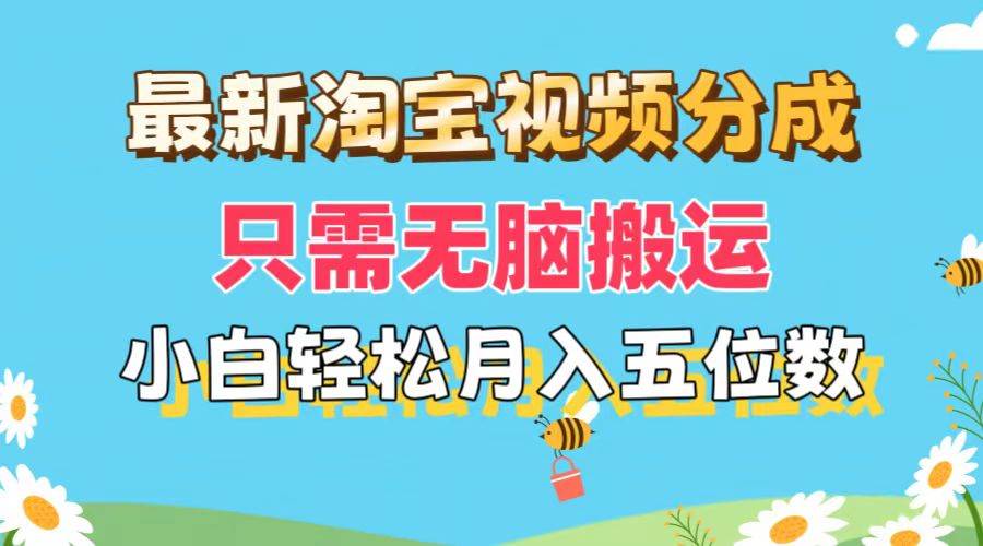 图片[1]-最新淘宝视频分成，只需无脑搬运，小白也能轻松月入五位数，可矩阵批量…-91搞钱