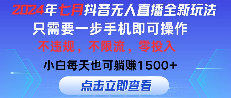 图片[1]-2024年七月抖音无人直播全新玩法，只需一部手机即可操作，小白每天也可…-91搞钱