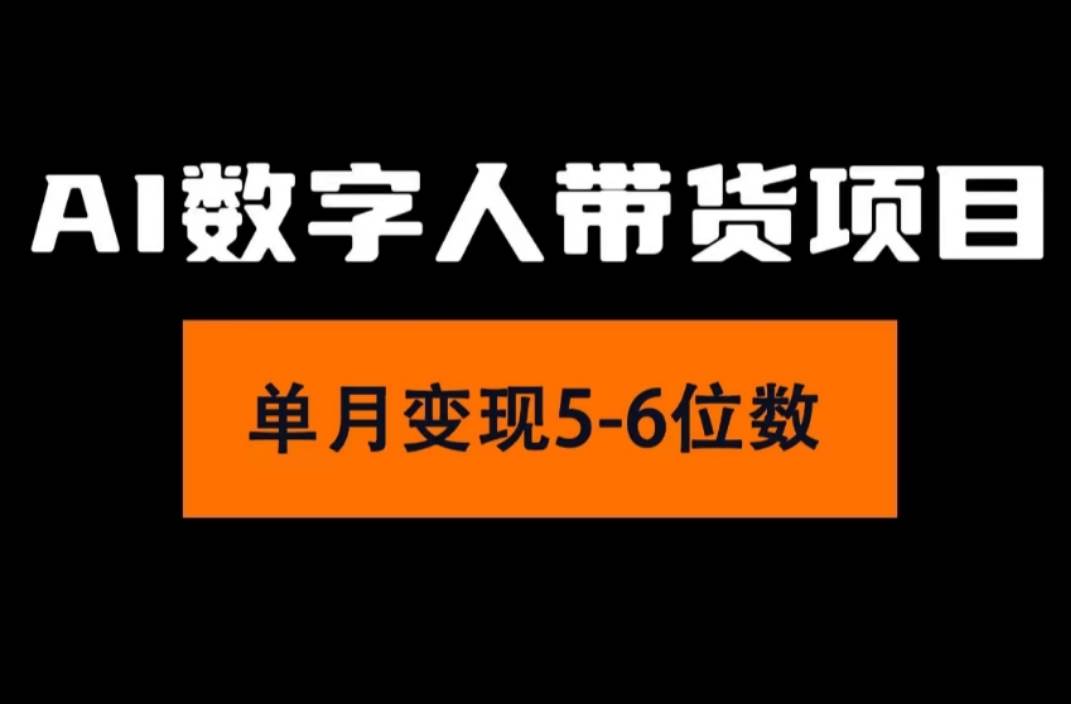 图片[1]-2024年Ai数字人带货，小白就可以轻松上手，真正实现月入过万的项目-91搞钱