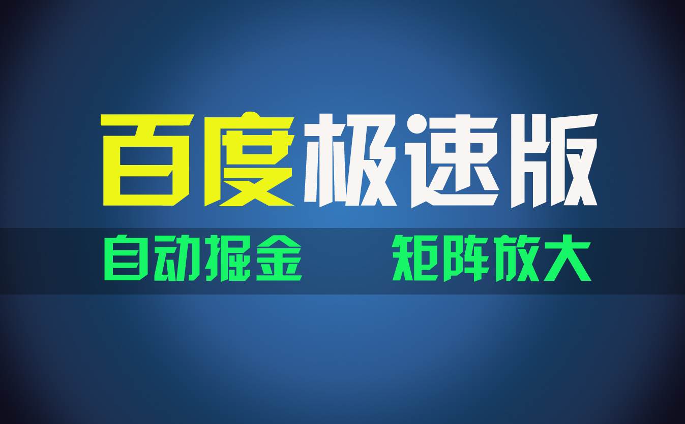 图片[1]-百du极速版项目，操作简单，新手也能弯道超车，两天收入1600元-91搞钱