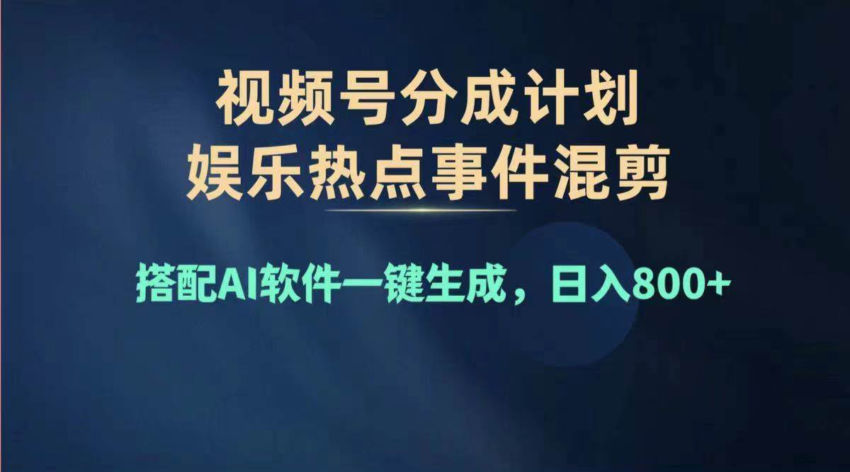 图片[1]-2024年度视频号赚钱大赛道，单日变现1000+，多劳多得，复制粘贴100%过…-91搞钱