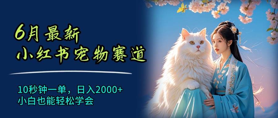 图片[1]-6月最新小红书宠物赛道，10秒钟一单，日入2000+，小白也能轻松学会-91搞钱