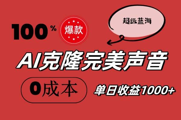 图片[1]-AI克隆完美声音，秒杀所有配音软件，完全免费，0成本0投资，听话照做轻…-91搞钱
