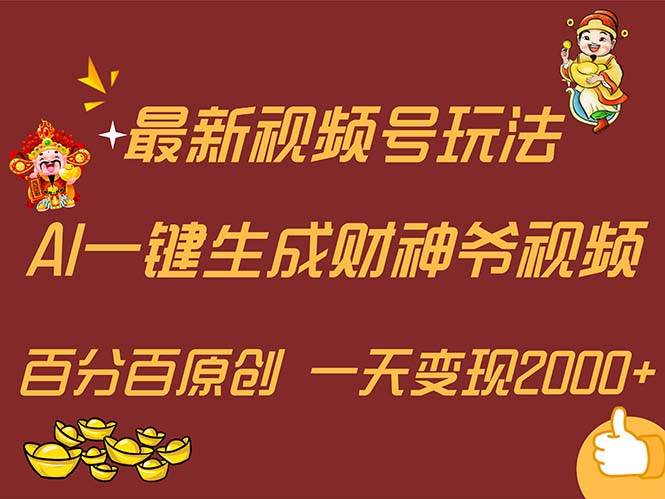 图片[1]-最新AI一键生成财神爷，玩转各大平台，百分百原创，小白轻松上手，一天…-91搞钱