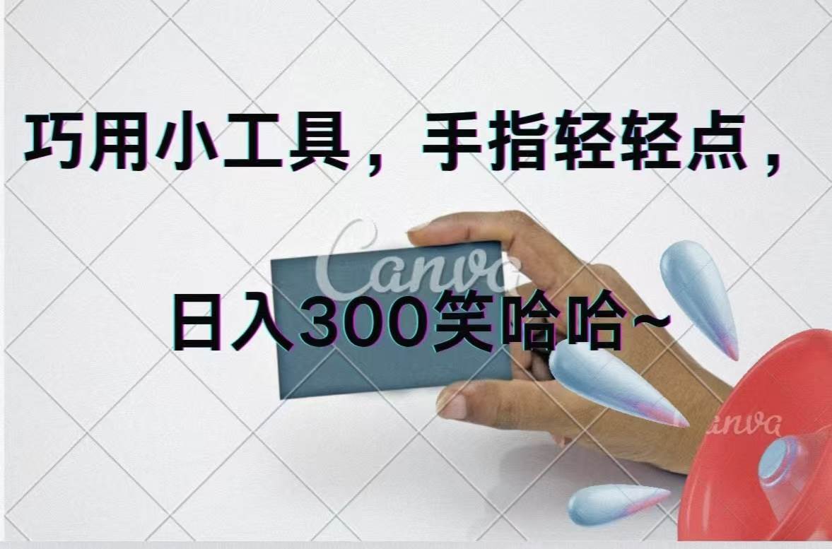 图片[1]-巧用小工具，每天动动手，轻松日入300+-91搞钱
