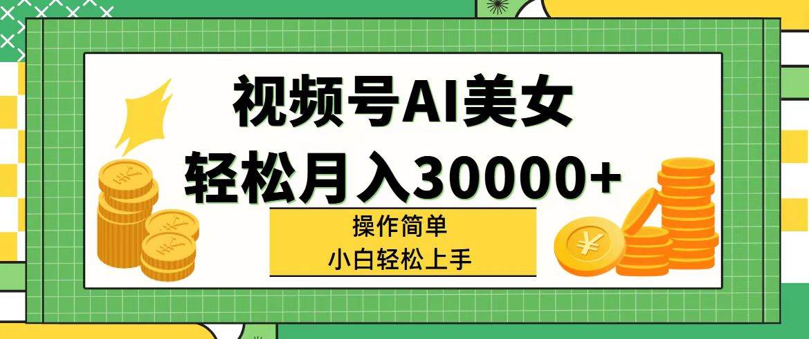 图片[1]-视频号AI美女，轻松月入30000+,操作简单小白也能轻松上手-91搞钱