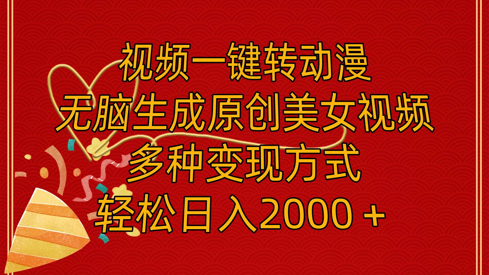图片[1]-视频一键转动漫，无脑生成原创美女视频，多种变现方式，轻松日入2000＋-91搞钱