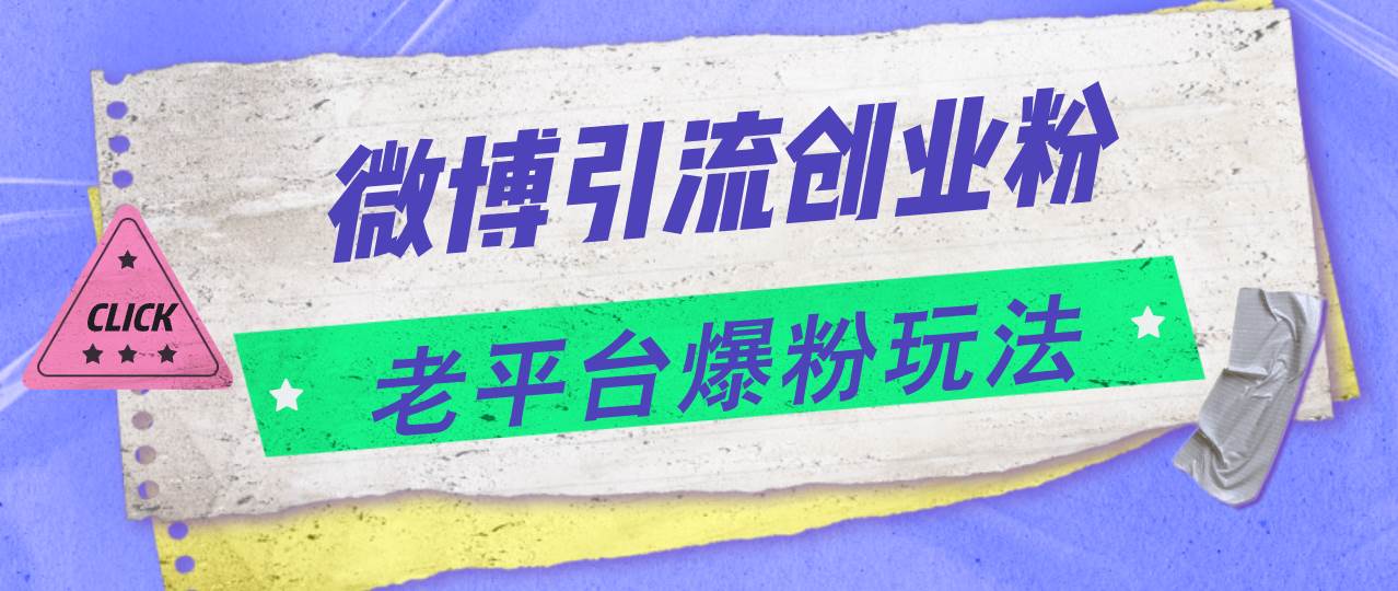 图片[1]-微博引流创业粉，老平台爆粉玩法，日入4000+-91搞钱
