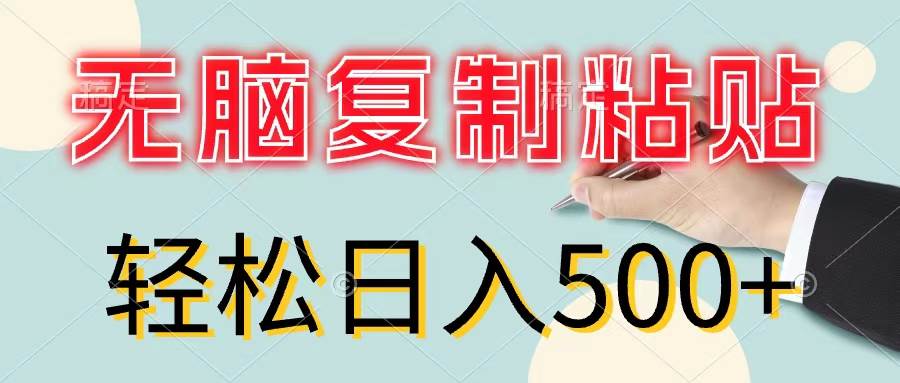 图片[1]-无脑复制粘贴，小白轻松上手，零成本轻松日入500+-91搞钱