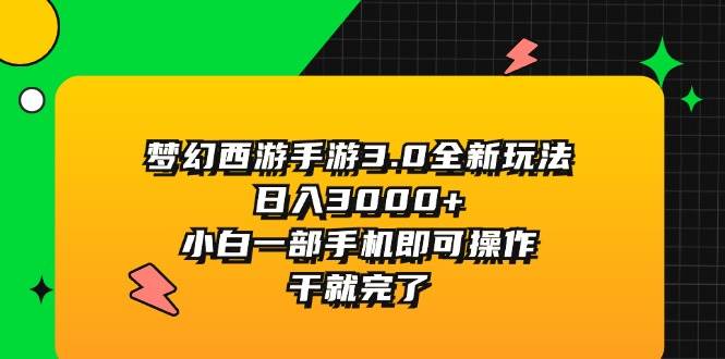 图片[1]-梦幻西游手游3.0全新玩法，日入3000+，小白一部手机即可操作，干就完了-91搞钱