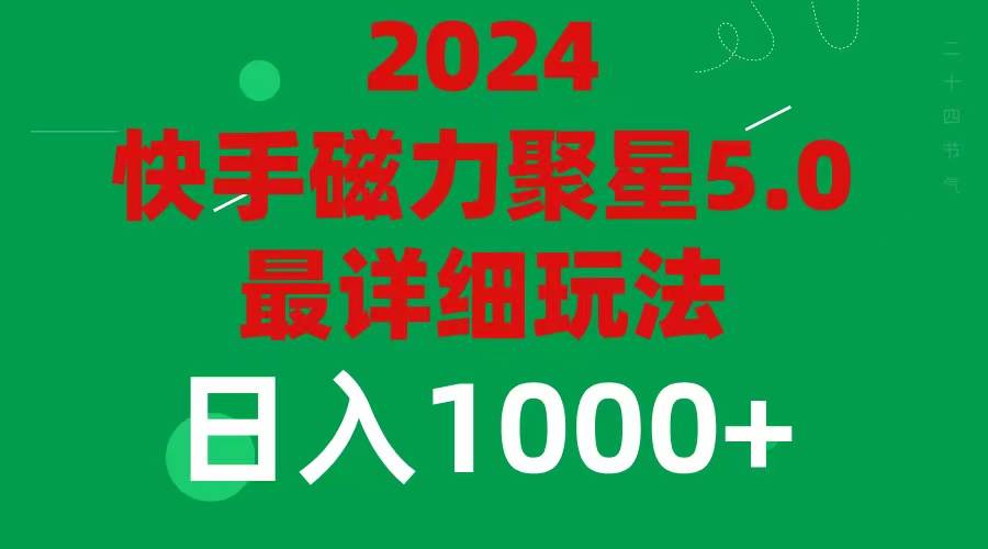 图片[1]-2024 5.0磁力聚星最新最全玩法-91搞钱