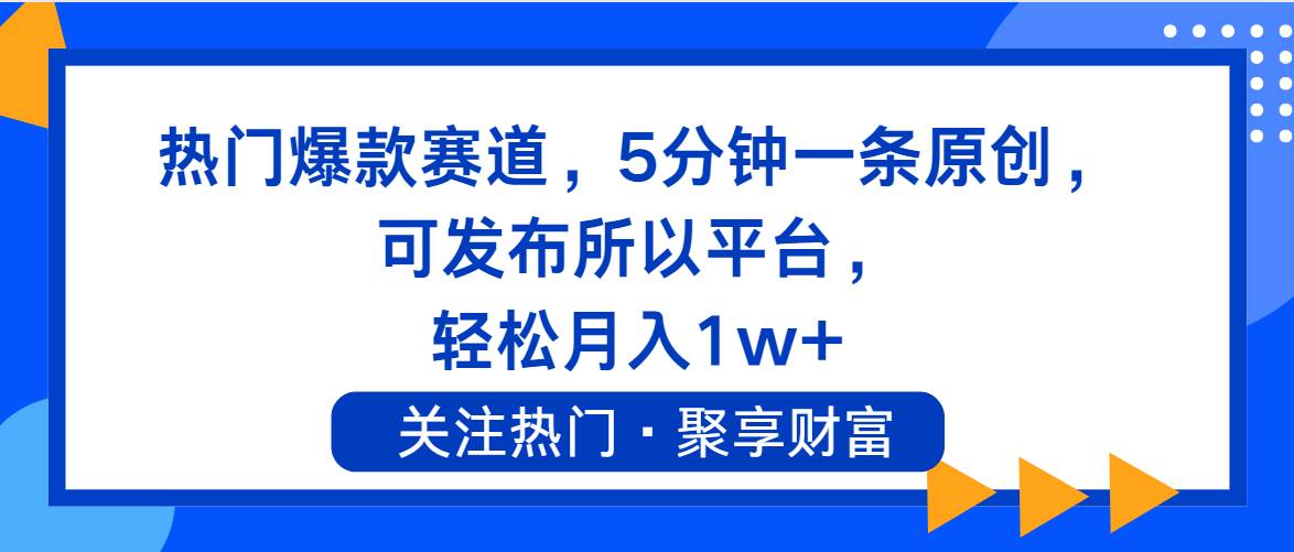 图片[1]-热门爆款赛道，5分钟一条原创，可发布所以平台， 轻松月入1w+-91搞钱