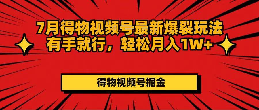 图片[1]-7月得物视频号最新爆裂玩法有手就行，轻松月入1W+-91搞钱