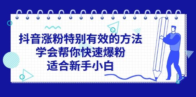 图片[1]-抖音涨粉特别有效的方法，学会帮你快速爆粉，适合新手小白-91搞钱