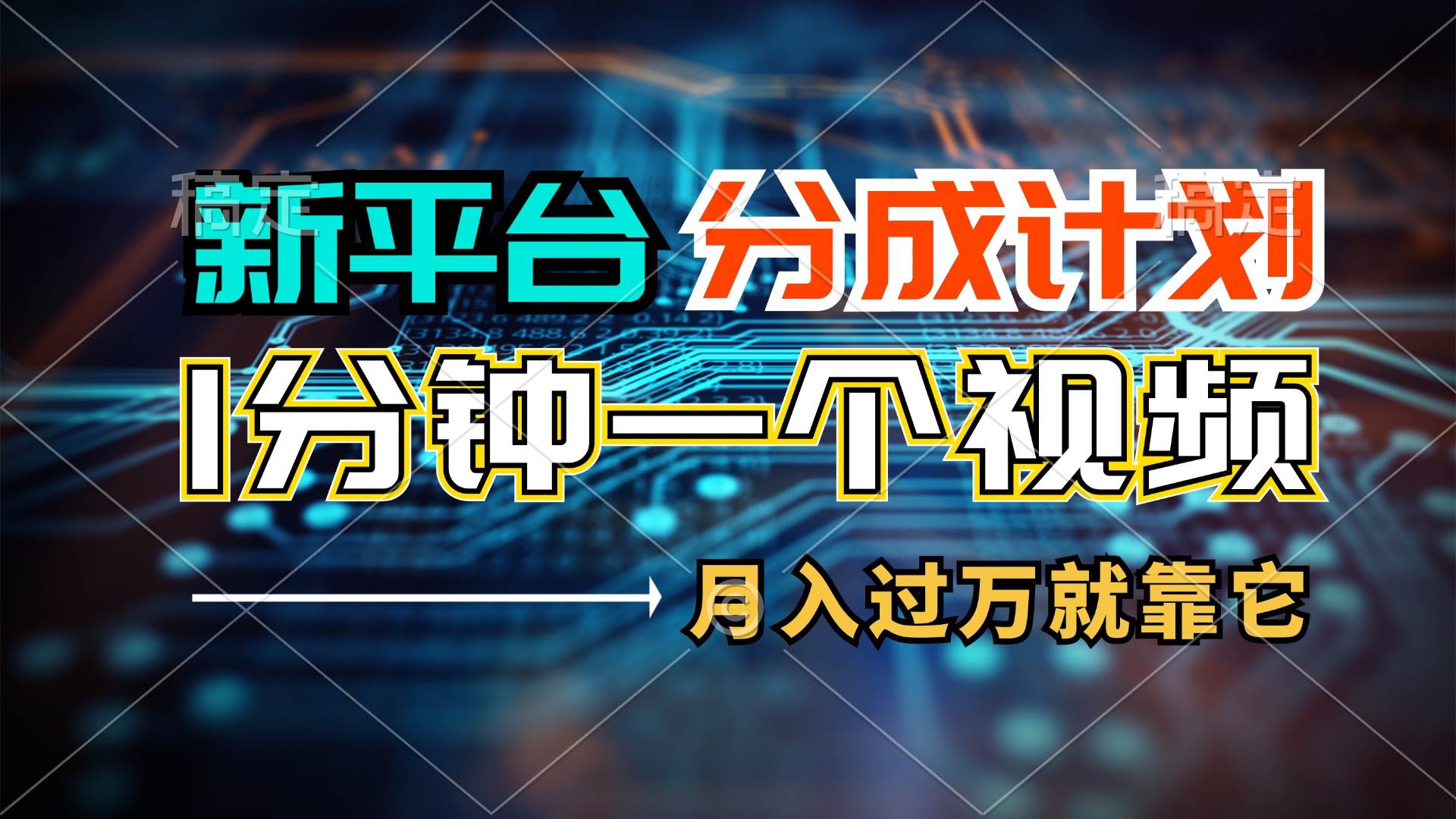 图片[1]-新平台分成计划，1万播放量100+收益，1分钟制作一个视频，月入过万就靠…-91搞钱