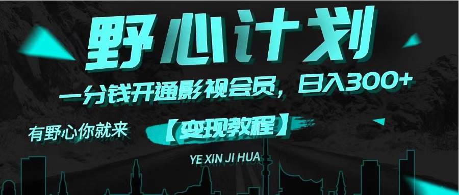 图片[1]-《野心计划》一分钱卖影视会员，日入300+-91搞钱