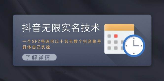 图片[1]-抖音无限实名技术：一个SFZ号码可以十名无数个抖音账号，具体自己实操-91搞钱