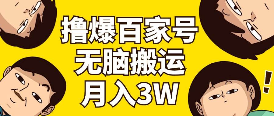 图片[1]-撸爆百家号3.0，无脑搬运，无需剪辑，有手就会，一个月狂撸3万-91搞钱