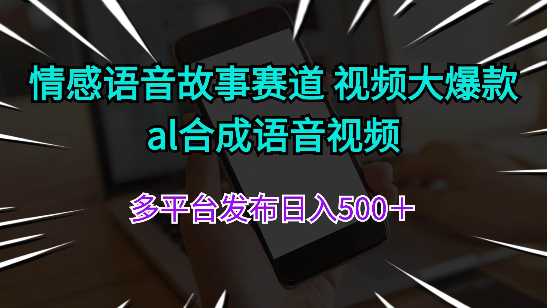 图片[1]-情感语音故事赛道 视频大爆款 al合成语音视频多平台发布日入500＋-91搞钱