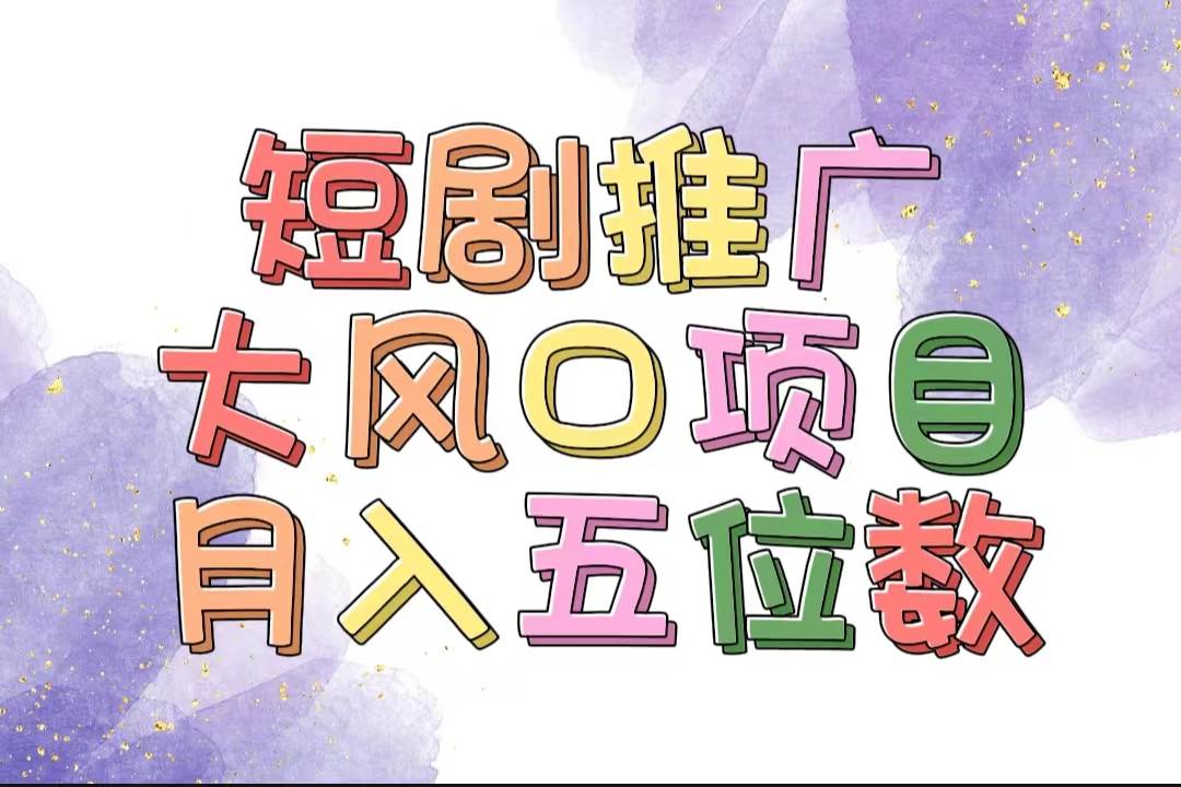 图片[1]-拥有睡眠收益的短剧推广大风口项目，十分钟学会，多赛道选择，月入五位数-91搞钱