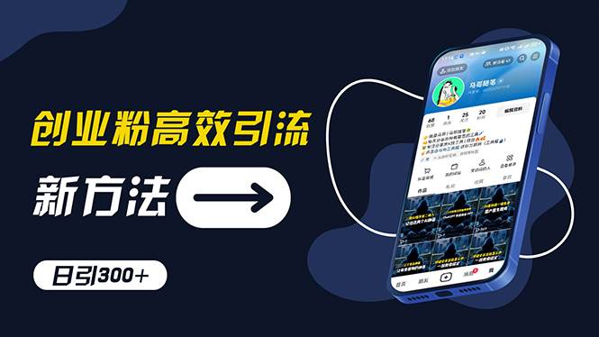 图片[1]-创业粉高效引流，抖音工具号玩法，日引300+，不要成为学习高手，要成为…-91搞钱