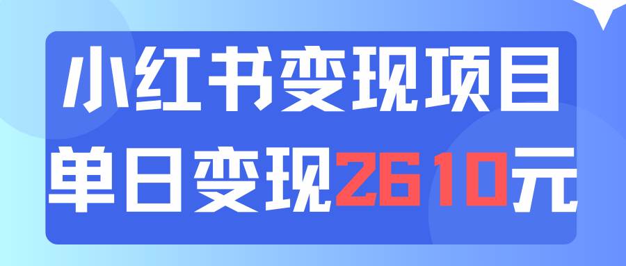 图片[1]-利用小红书卖资料单日引流150人当日变现2610元小白可实操（教程+资料）-91搞钱