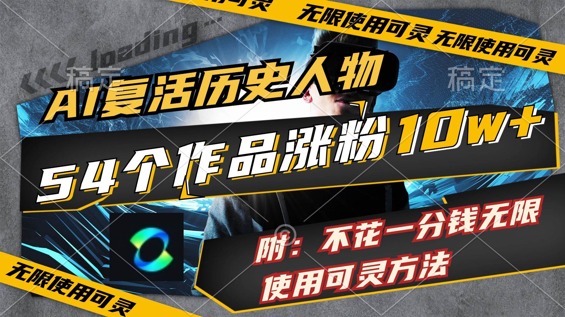 图片[1]-AI复活历史人物，54个作品涨粉10w，附：不花1分钱无限使用可灵方法-91搞钱