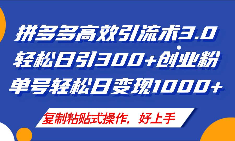 图片[1]-拼多多店铺引流技术3.0，日引300+付费创业粉，单号轻松日变现1000+-91搞钱
