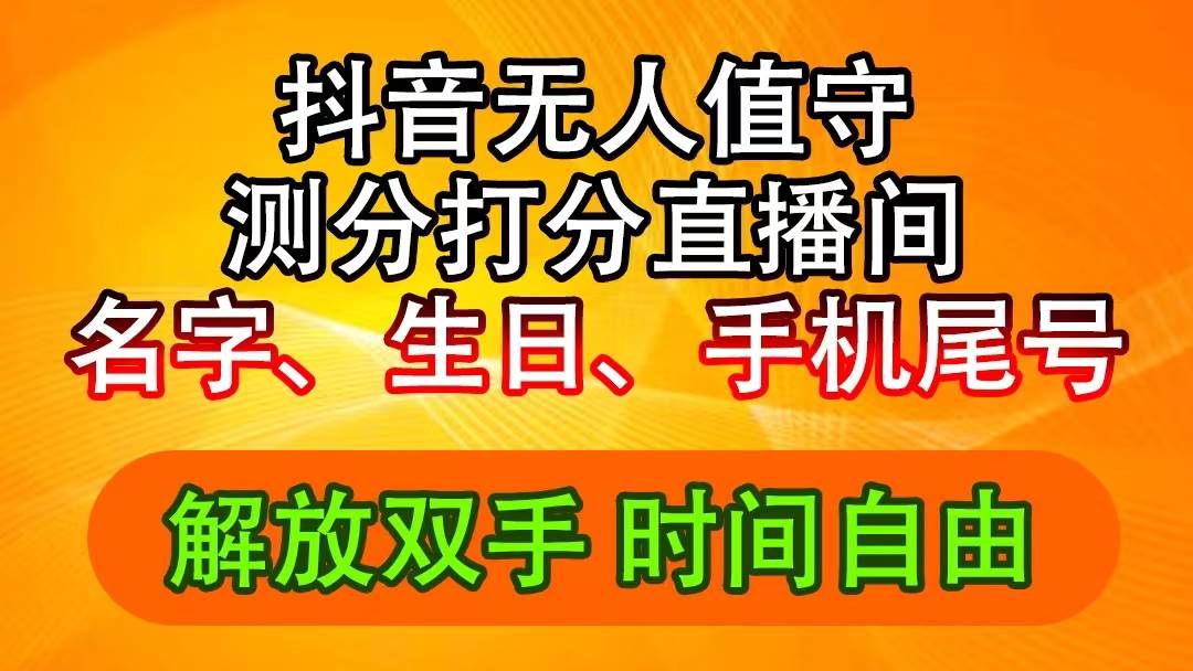 图片[1]-抖音撸音浪最新玩法，名字生日尾号打分测分无人直播，日入2500+-91搞钱