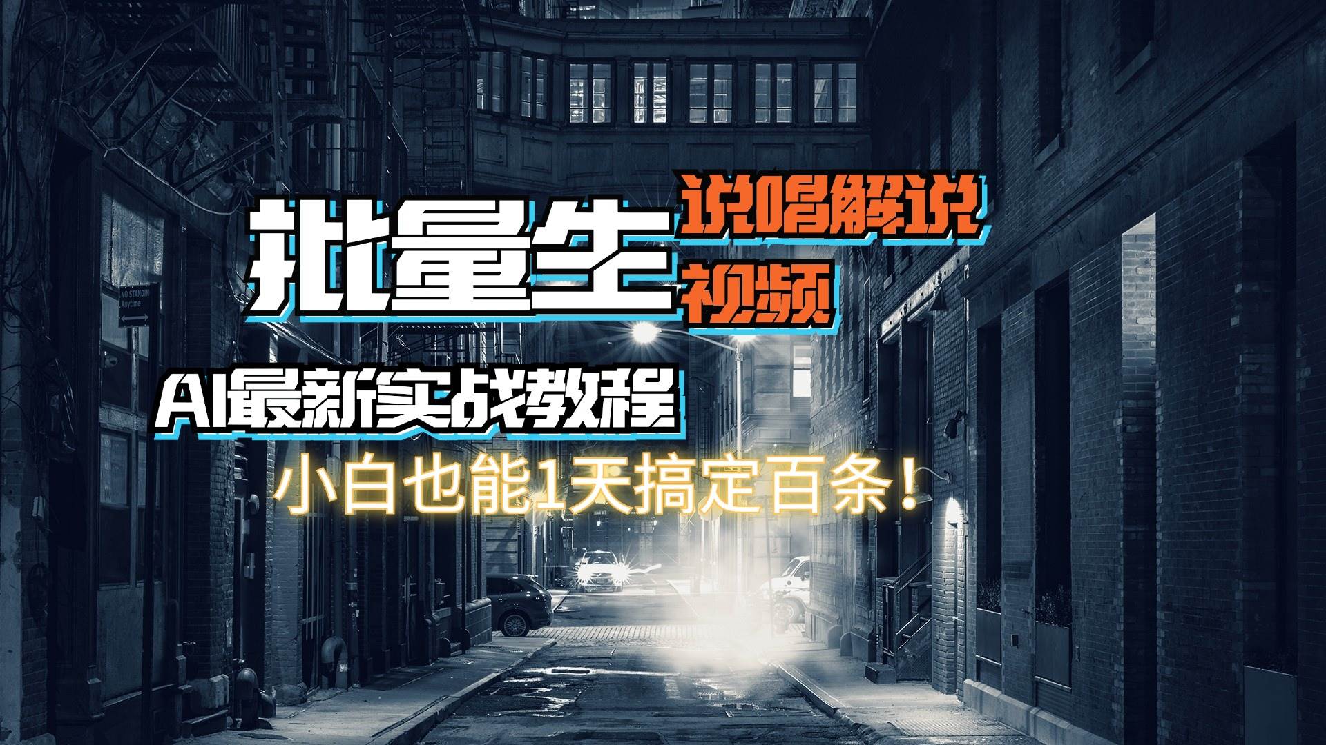 图片[1]-【AI最新实战教程】日入600+，批量生成说唱解说视频，小白也能1天搞定百条-91搞钱