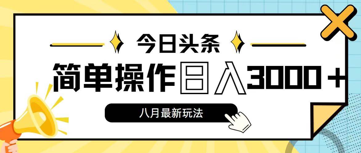 图片[1]-今日头条，8月新玩法，操作简单，日入3000+-91搞钱