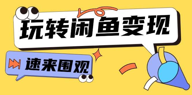 图片[1]-从0到1系统玩转闲鱼变现，教你核心选品思维，提升产品曝光及转化率-15节-91搞钱