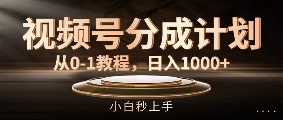 图片[1]-视频号分成计划，从0-1教程，日入1000+-91搞钱