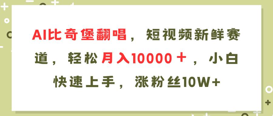 图片[1]-AI比奇堡翻唱歌曲，短视频新鲜赛道，轻松月入10000＋，小白快速上手，…-91搞钱