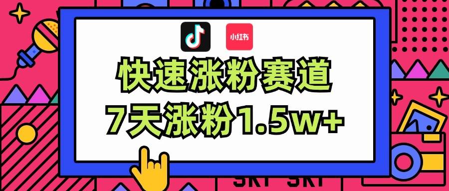 图片[1]-涨粉超快蓝海赛道！轻松伪原创，7天涨粉1.5w+-91搞钱