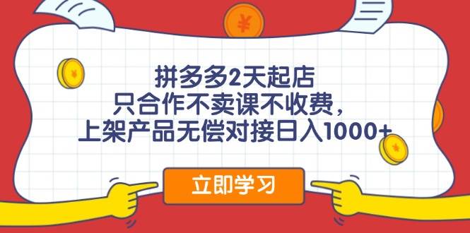 图片[1]-拼多多2天起店，只合作不卖课不收费，上架产品无偿对接日入1000+-91搞钱