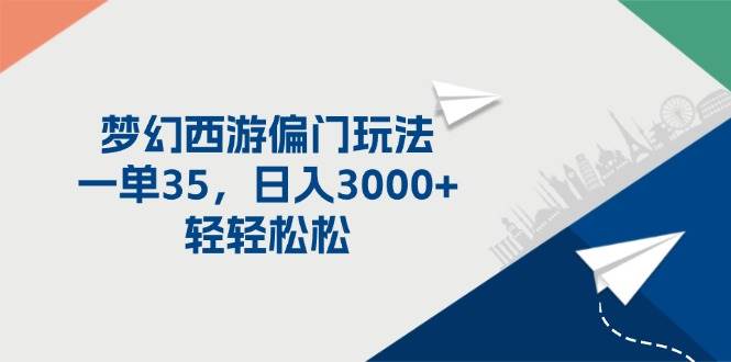 图片[1]-梦幻西游偏门玩法，一单35，日入3000+轻轻松松-91搞钱