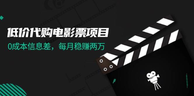 图片[1]-低价代购电影票项目，0成本信息差，每月稳赚两万！-91搞钱