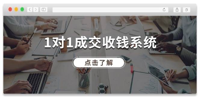 图片[1]-1对1成交 收钱系统，十年专注于引流和成交，全网130万+粉丝-91搞钱