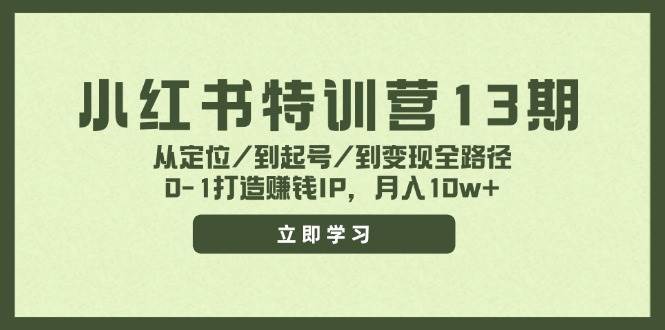 图片[1]-小红书特训营13期，从定位/到起号/到变现全路径，0-1打造赚钱IP，月入10w+-91搞钱