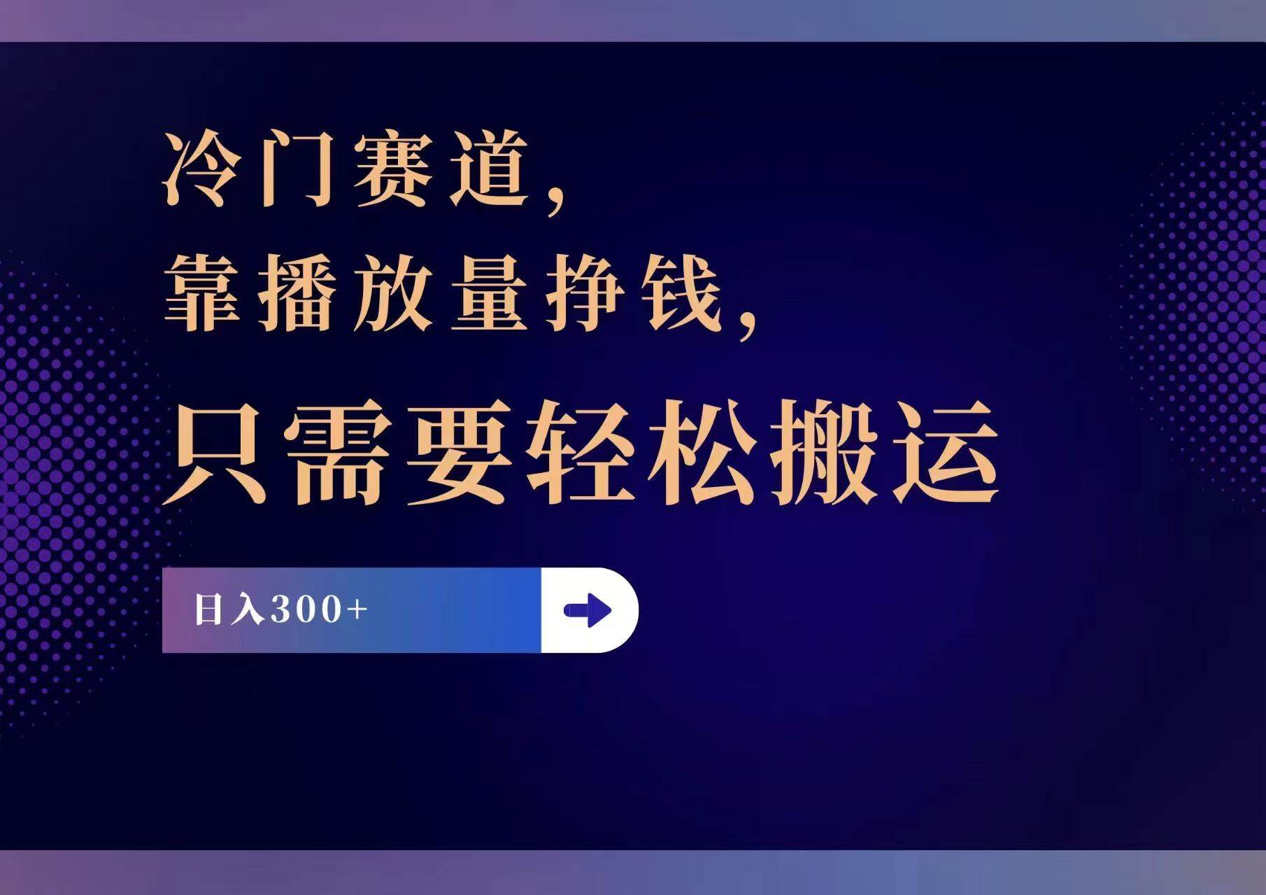 图片[1]-冷门赛道，靠播放量挣钱，只需要轻松搬运，日赚300+-91搞钱