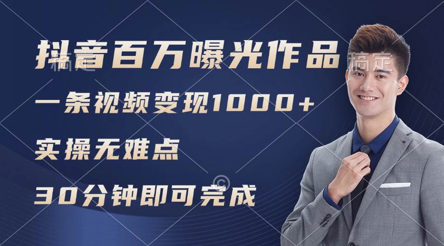 图片[1]-抖音百万浏览日均1000+，变现能力超强，实操无难点-91搞钱