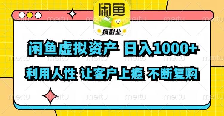 图片[1]-闲鱼虚拟资产  日入1000+ 利用人性 让客户上瘾 不停地复购-91搞钱