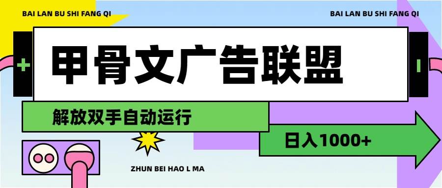 图片[1]-甲骨文广告联盟解放双手日入1000+-91搞钱