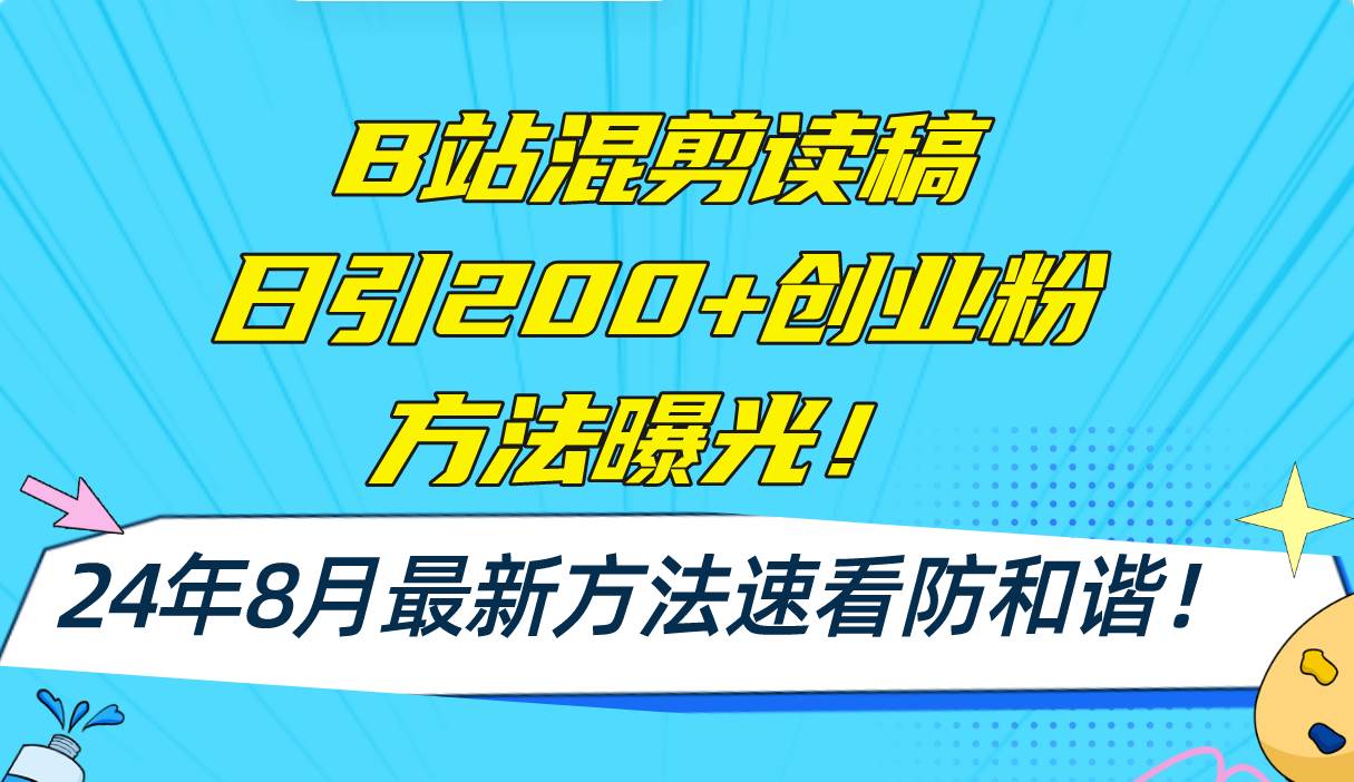 图片[1]-B站混剪读稿日引200+创业粉方法4.0曝光，24年8月最新方法Ai一键操作 速…-91搞钱